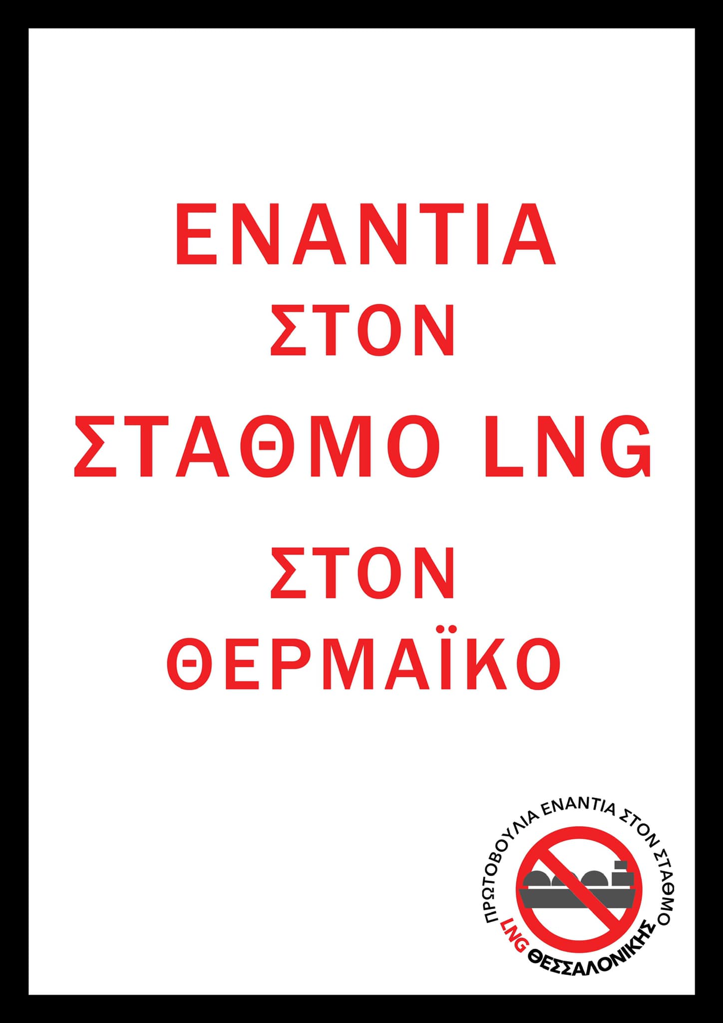 ΔΙΑΚΗΡΥΞΗ ενάντια στον πλωτό σταθμό LNG στη Θεσσαλονίκη