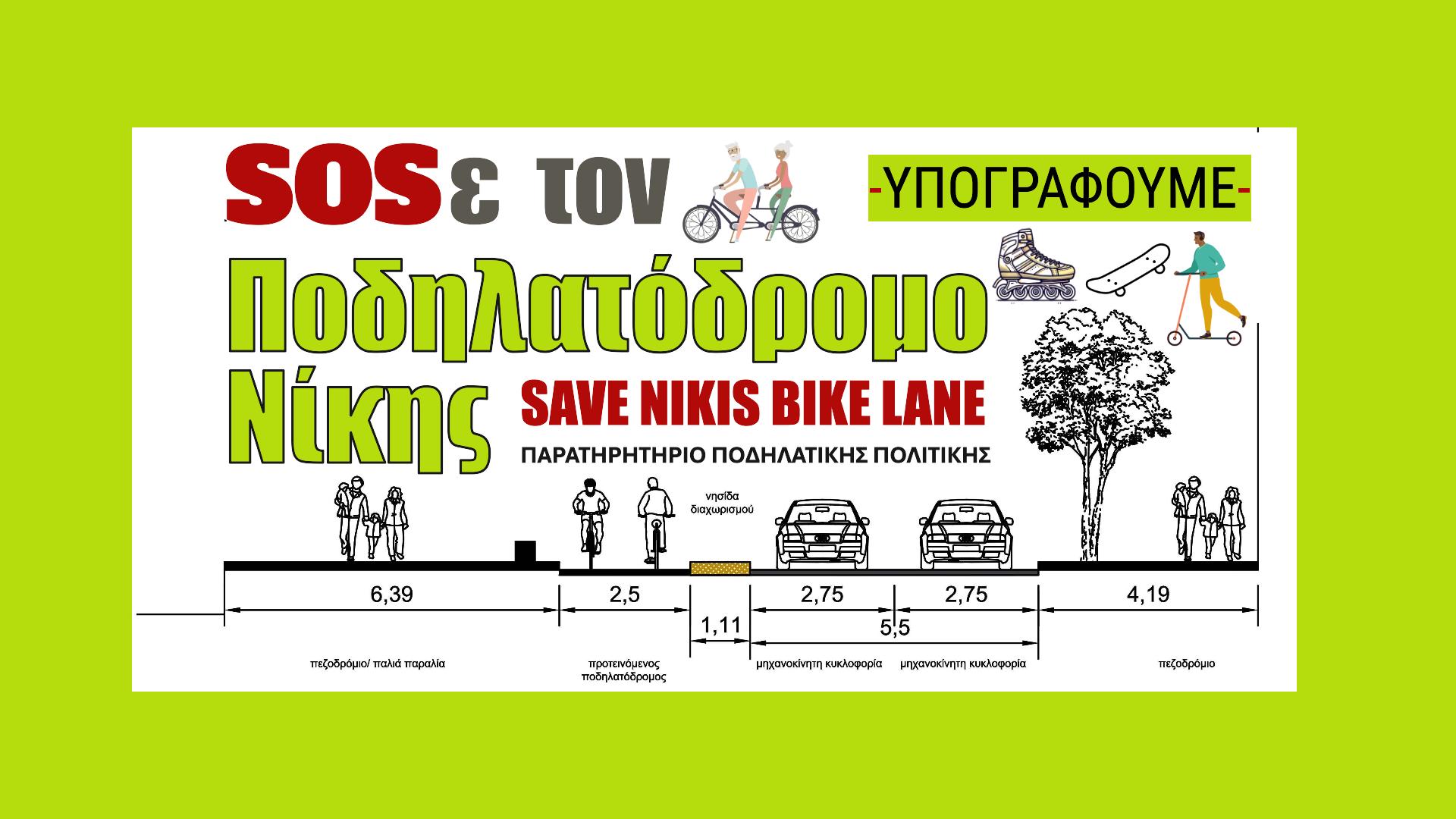 Υπογράφουμε SOSε τον Ποδηλατόδρομο Νίκης / Petition Save Nikis Bike Lane